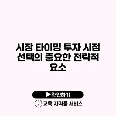 시장 타이밍 투자 시점 선택의 중요한 전략적 요소