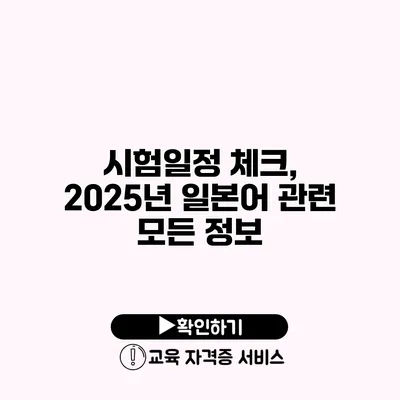 시험일정 체크, 2025년 일본어 관련 모든 정보