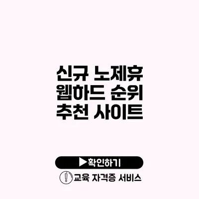 신규 노제휴 웹하드 순위 추천 사이트