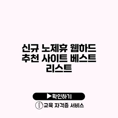 신규 노제휴 웹하드 추천 사이트 베스트 리스트