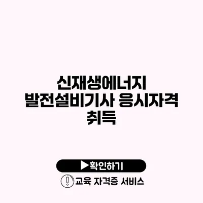 신재생에너지 발전설비기사 응시자격 취득