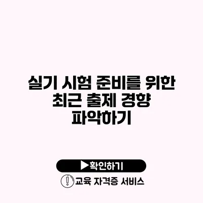 실기 시험 준비를 위한 최근 출제 경향 파악하기