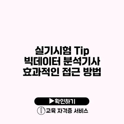 실기시험 Tip 빅데이터 분석기사 효과적인 접근 방법