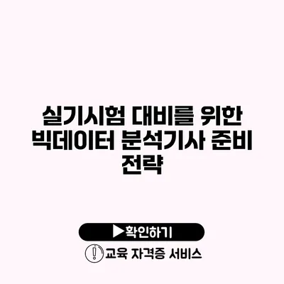 실기시험 대비를 위한 빅데이터 분석기사 준비 전략