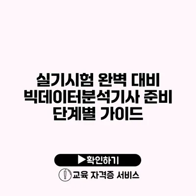 실기시험 완벽 대비 빅데이터분석기사 준비 단계별 가이드