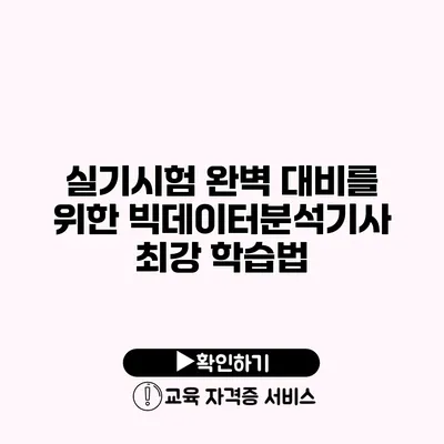 실기시험 완벽 대비를 위한 빅데이터분석기사 최강 학습법