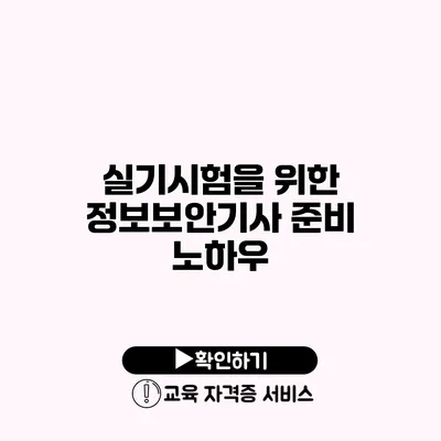 실기시험을 위한 정보보안기사 준비 노하우