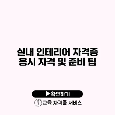 실내 인테리어 자격증 응시 자격 및 준비 팁