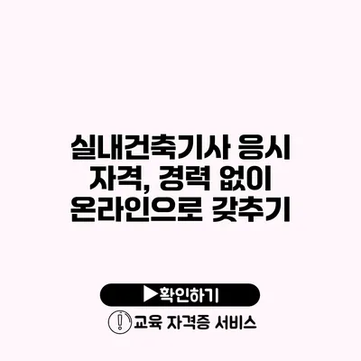 실내건축기사 응시 자격, 경력 없이 온라인으로 갖추기