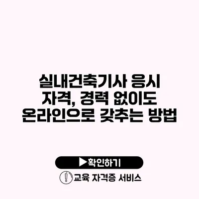 실내건축기사 응시 자격, 경력 없이도 온라인으로 갖추는 방법