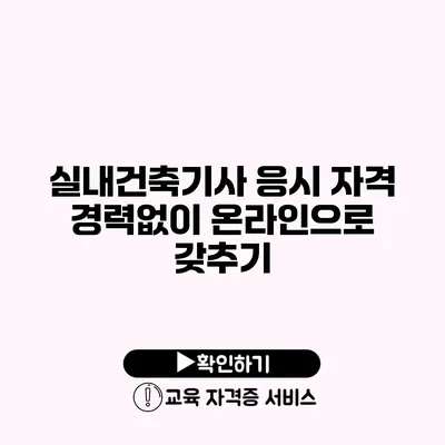 실내건축기사 응시 자격 경력없이 온라인으로 갖추기