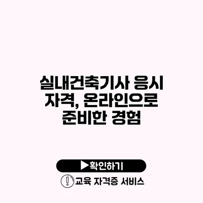 실내건축기사 응시 자격, 온라인으로 준비한 경험