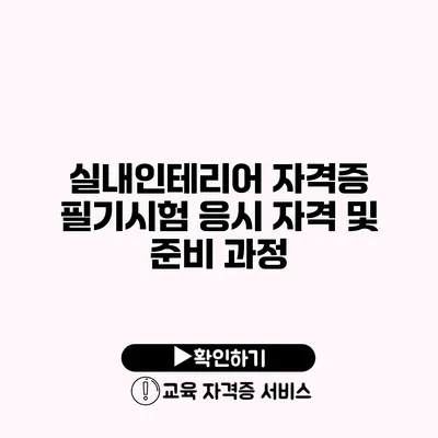 실내인테리어 자격증 필기시험 응시 자격 및 준비 과정