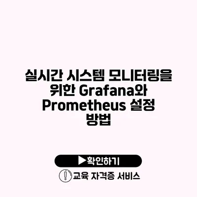 실시간 시스템 모니터링을 위한 Grafana와 Prometheus 설정 방법