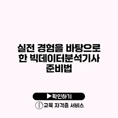 실전 경험을 바탕으로 한 빅데이터분석기사 준비법