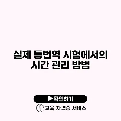 실제 통번역 시험에서의 시간 관리 방법