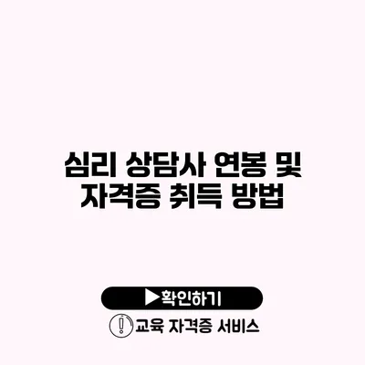 심리 상담사 연봉 및 자격증 취득 방법