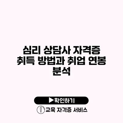 심리 상담사 자격증 취득 방법과 취업 연봉 분석