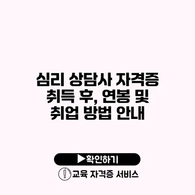 심리 상담사 자격증 취득 후, 연봉 및 취업 방법 안내