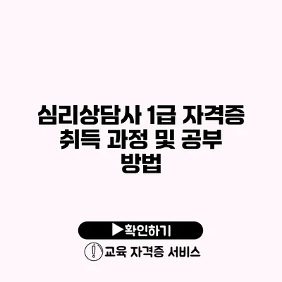 심리상담사 1급 자격증 취득 과정 및 공부 방법