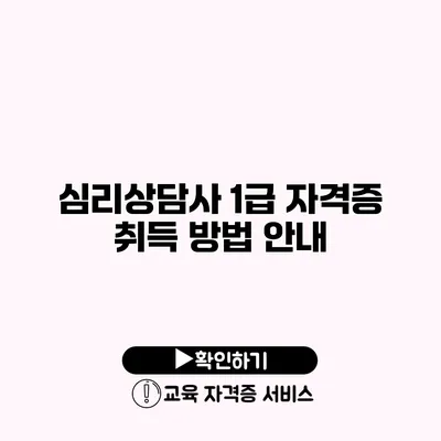 심리상담사 1급 자격증 취득 방법 안내