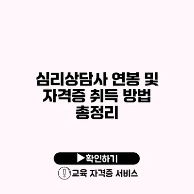 심리상담사 연봉 및 자격증 취득 방법 총정리