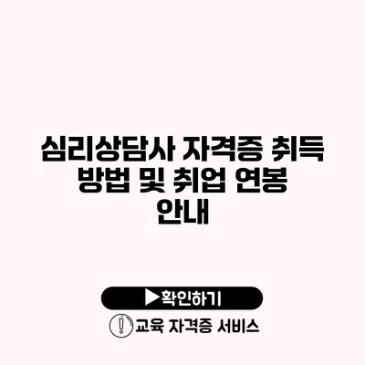 심리상담사 자격증 취득 방법 및 취업 연봉 안내