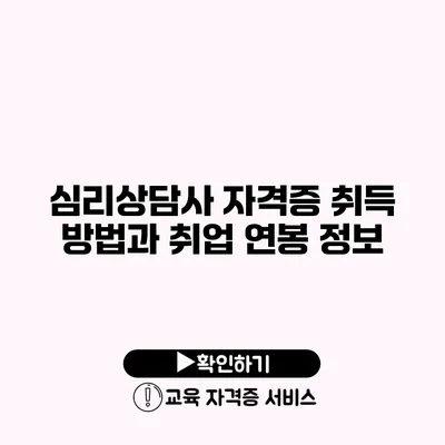 심리상담사 자격증 취득 방법과 취업 연봉 정보