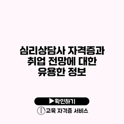 심리상담사 자격증과 취업 전망에 대한 유용한 정보