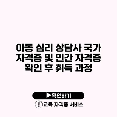 아동 심리 상담사 국가 자격증 및 민간 자격증 확인 후 취득 과정