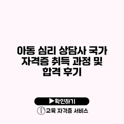 아동 심리 상담사 국가 자격증 취득 과정 및 합격 후기