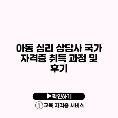 아동 심리 상담사 국가 자격증 취득 과정 및 후기