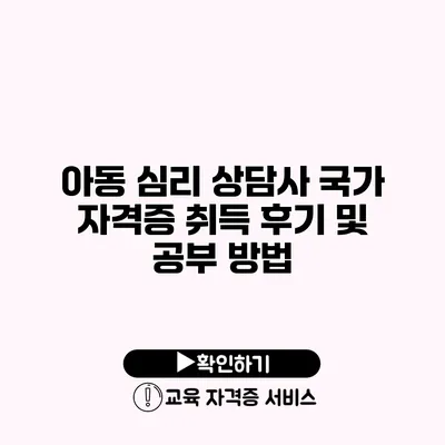 아동 심리 상담사 국가 자격증 취득 후기 및 공부 방법