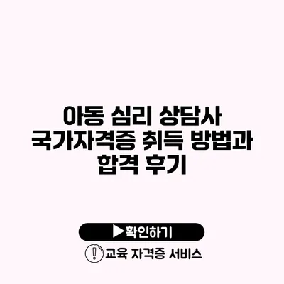 아동 심리 상담사 국가자격증 취득 방법과 합격 후기