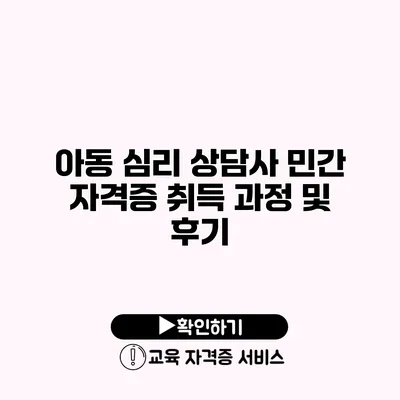 아동 심리 상담사 민간 자격증 취득 과정 및 후기