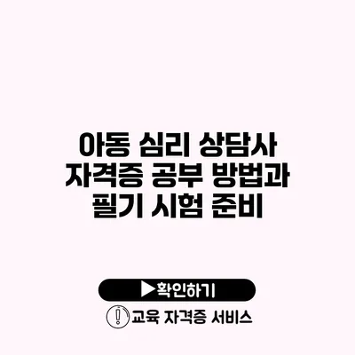 아동 심리 상담사 자격증 공부 방법과 필기 시험 준비