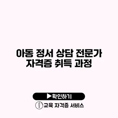 아동 정서 상담 전문가 자격증 취득 과정