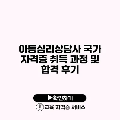 아동심리상담사 국가 자격증 취득 과정 및 합격 후기