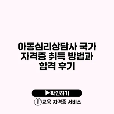 아동심리상담사 국가 자격증 취득 방법과 합격 후기