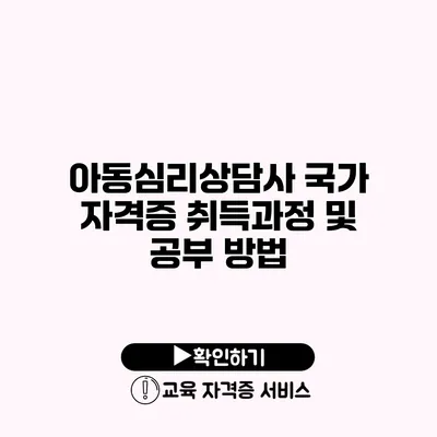 아동심리상담사 국가 자격증 취득과정 및 공부 방법