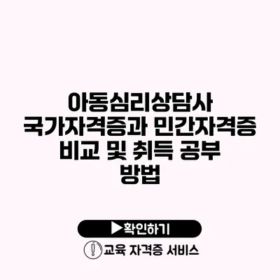 아동심리상담사 국가자격증과 민간자격증 비교 및 취득 공부 방법