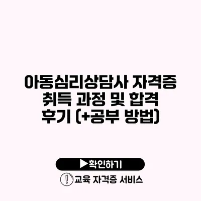 아동심리상담사 자격증 취득 과정 및 합격 후기 (+공부 방법)