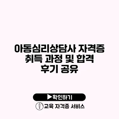 아동심리상담사 자격증 취득 과정 및 합격 후기 공유