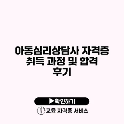 아동심리상담사 자격증 취득 과정 및 합격 후기