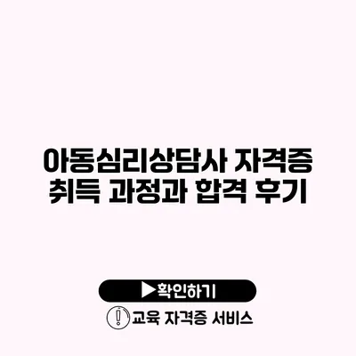 아동심리상담사 자격증 취득 과정과 합격 후기