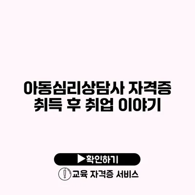 아동심리상담사 자격증 취득 후 취업 이야기