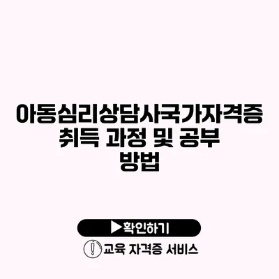 아동심리상담사국가자격증 취득 과정 및 공부 방법