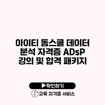 아이티 동스쿨 데이터 분석 자격증 ADsP 강의 및 합격 패키지