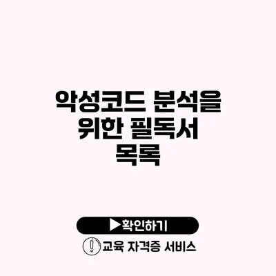 악성코드 분석을 위한 필독서 목록