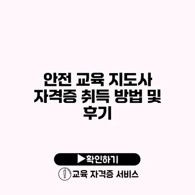 안전 교육 지도사 자격증 취득 방법 및 후기